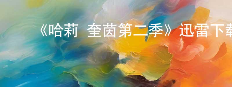 ﻿晁娟的网络影视资源,﻿《哈莉·奎茵第二季》迅雷下载/在线观看-动漫卡通-美剧天堂